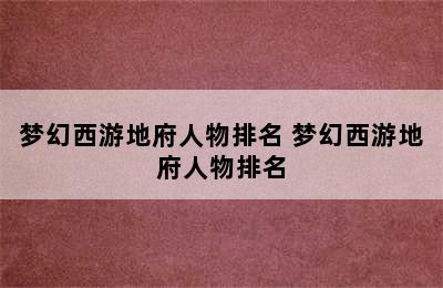 梦幻西游地府人物排名 梦幻西游地府人物排名